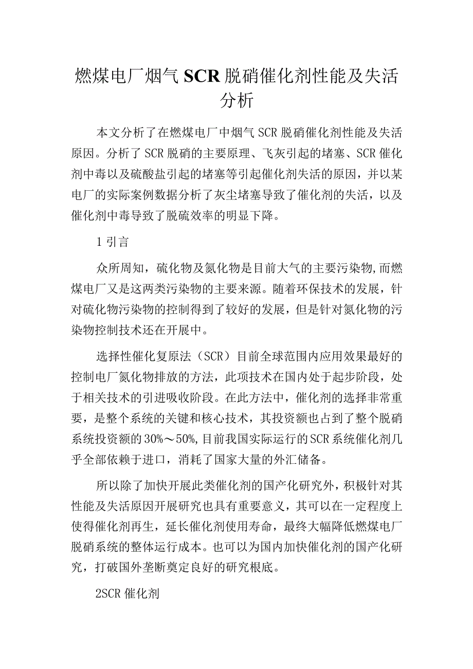 燃煤电厂烟气SCR脱硝催化剂性能及失活分析.docx_第1页