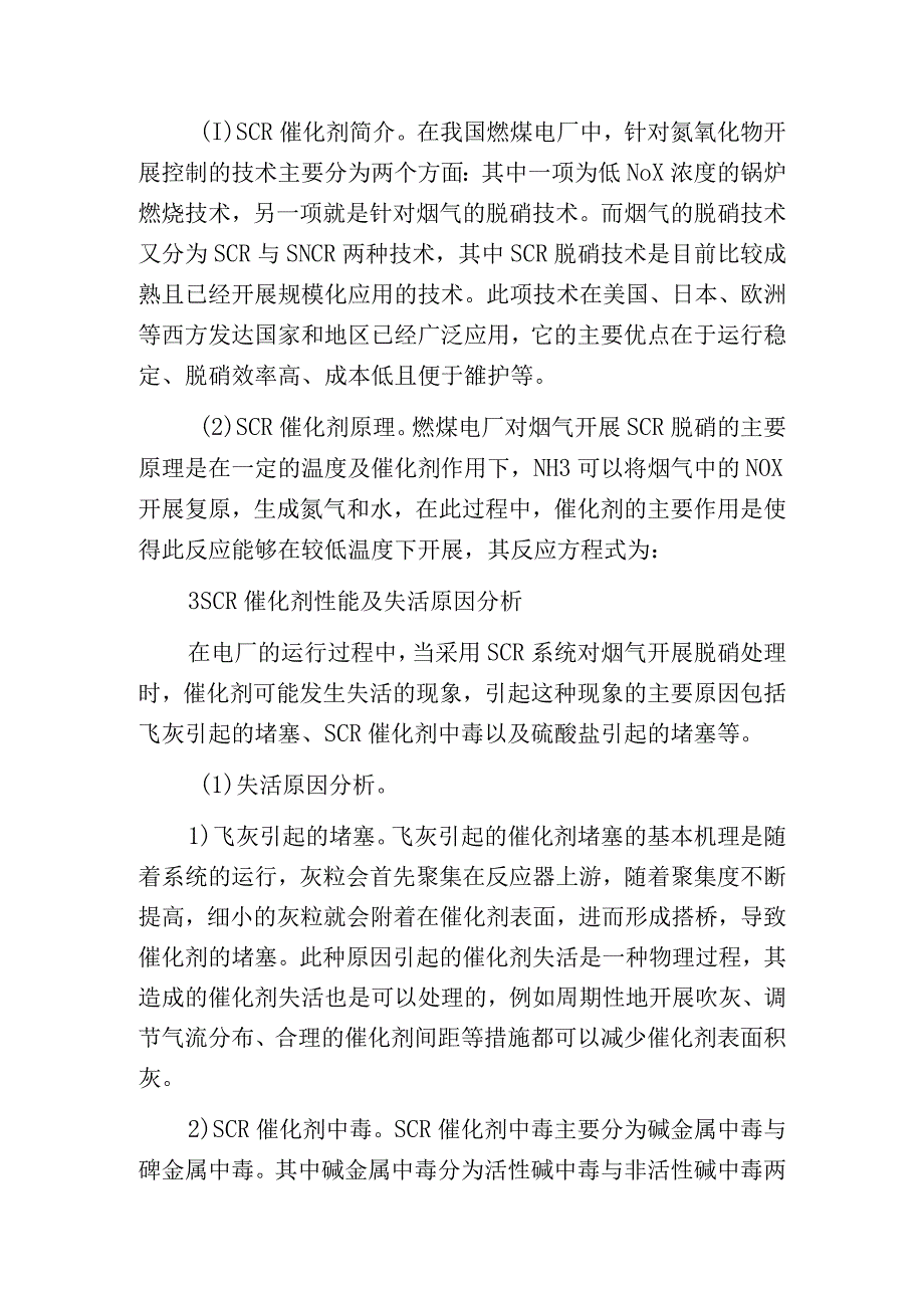 燃煤电厂烟气SCR脱硝催化剂性能及失活分析.docx_第2页