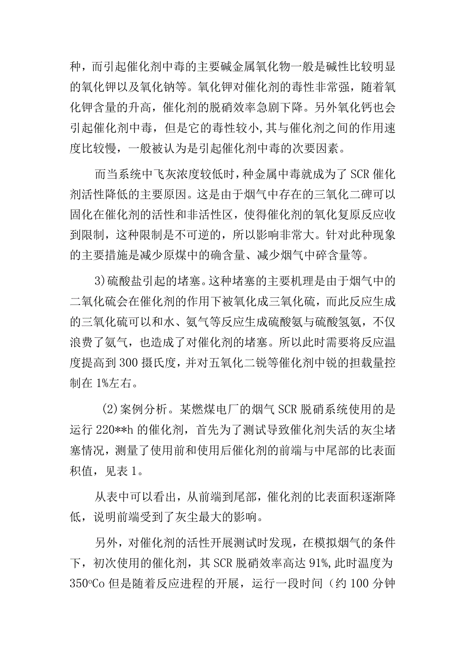 燃煤电厂烟气SCR脱硝催化剂性能及失活分析.docx_第3页