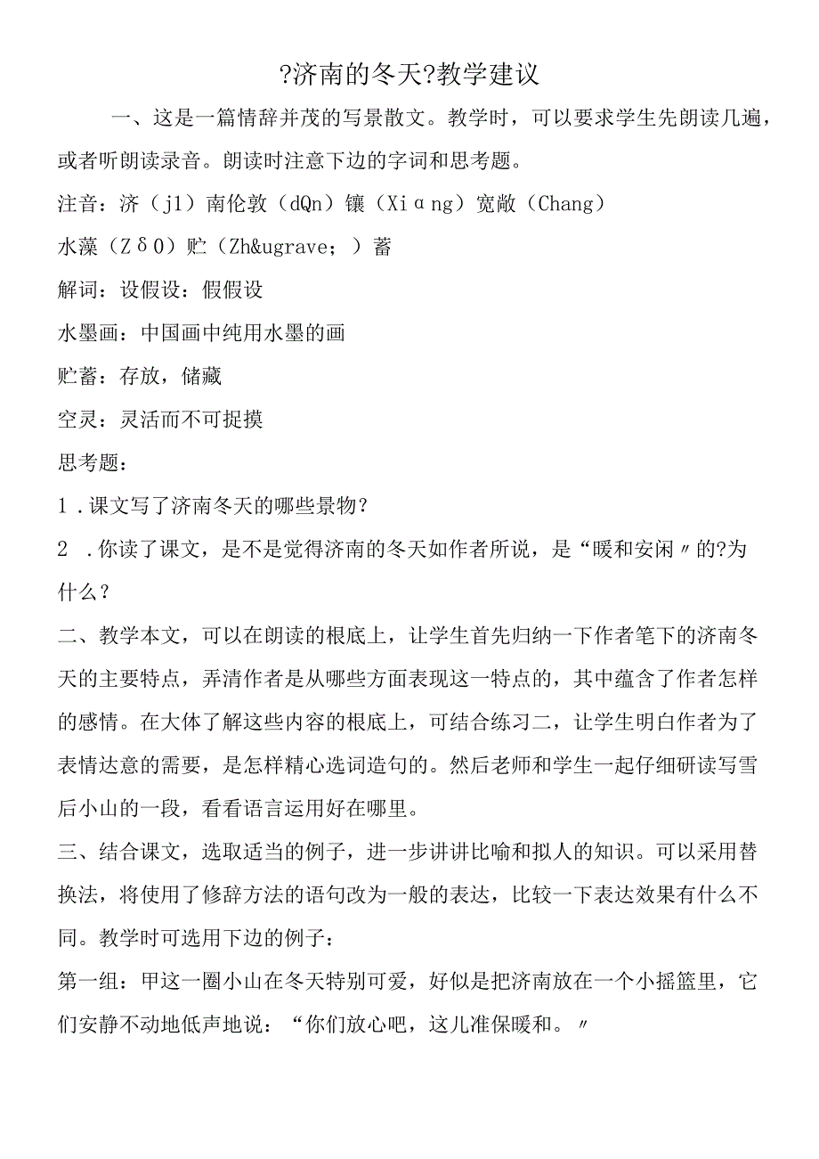 济南的冬天教学建议.docx_第1页