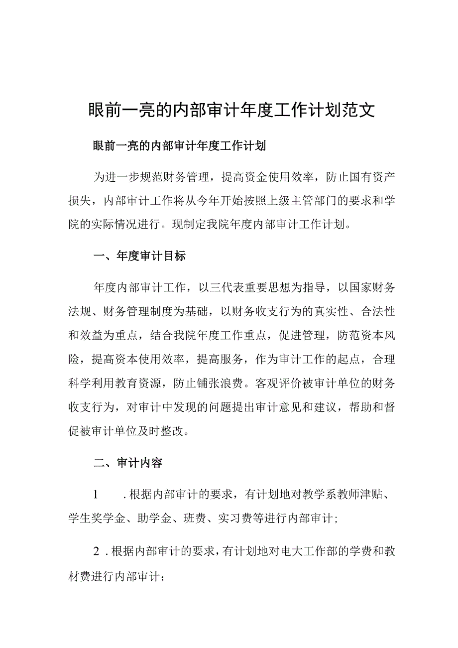 眼前一亮的内部审计年度工作计划范文.docx_第1页