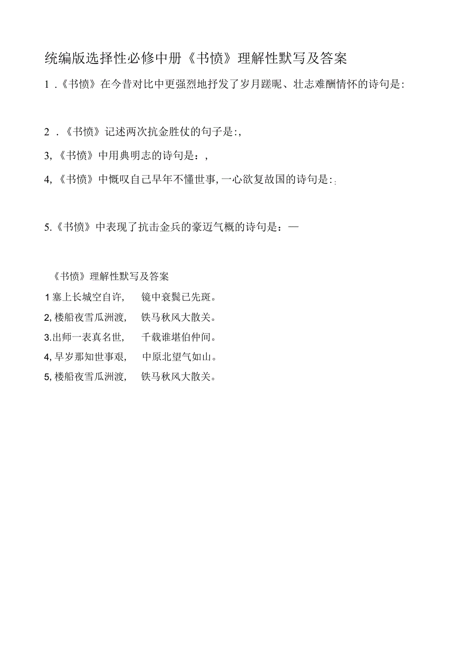 统编版选择性必修中册书愤理解性默写及答案.docx_第1页