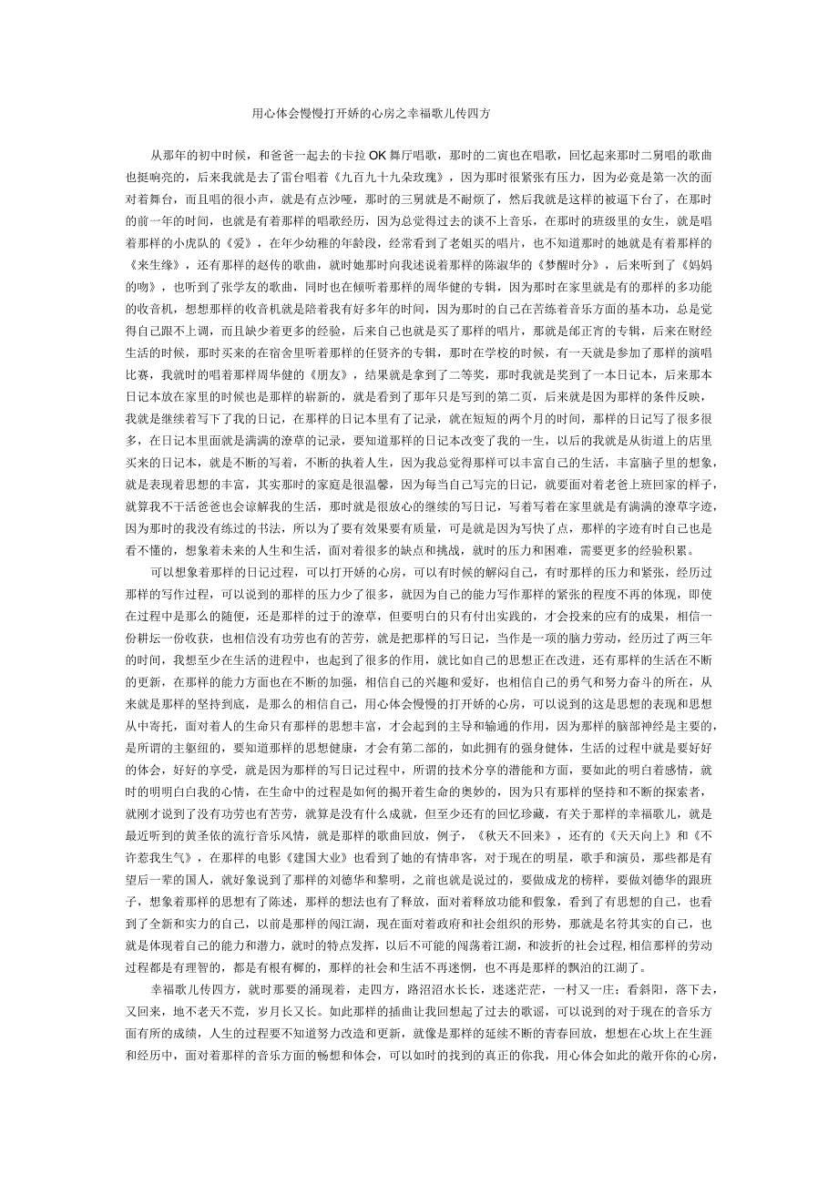 用心体会慢慢打开妳的心房之幸福歌儿传四方.docx_第1页