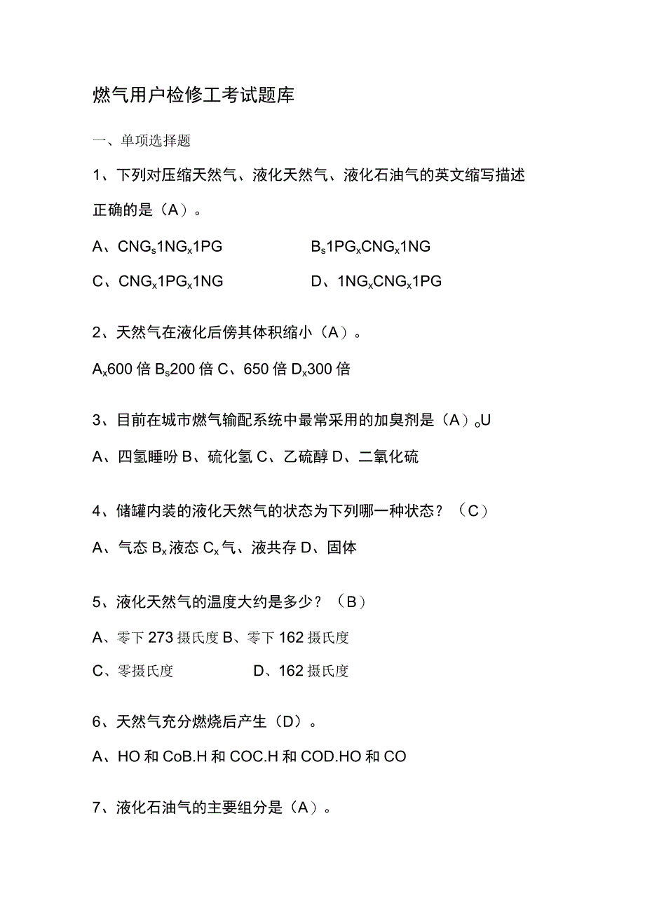 燃气用户检修工考试题库.docx_第1页