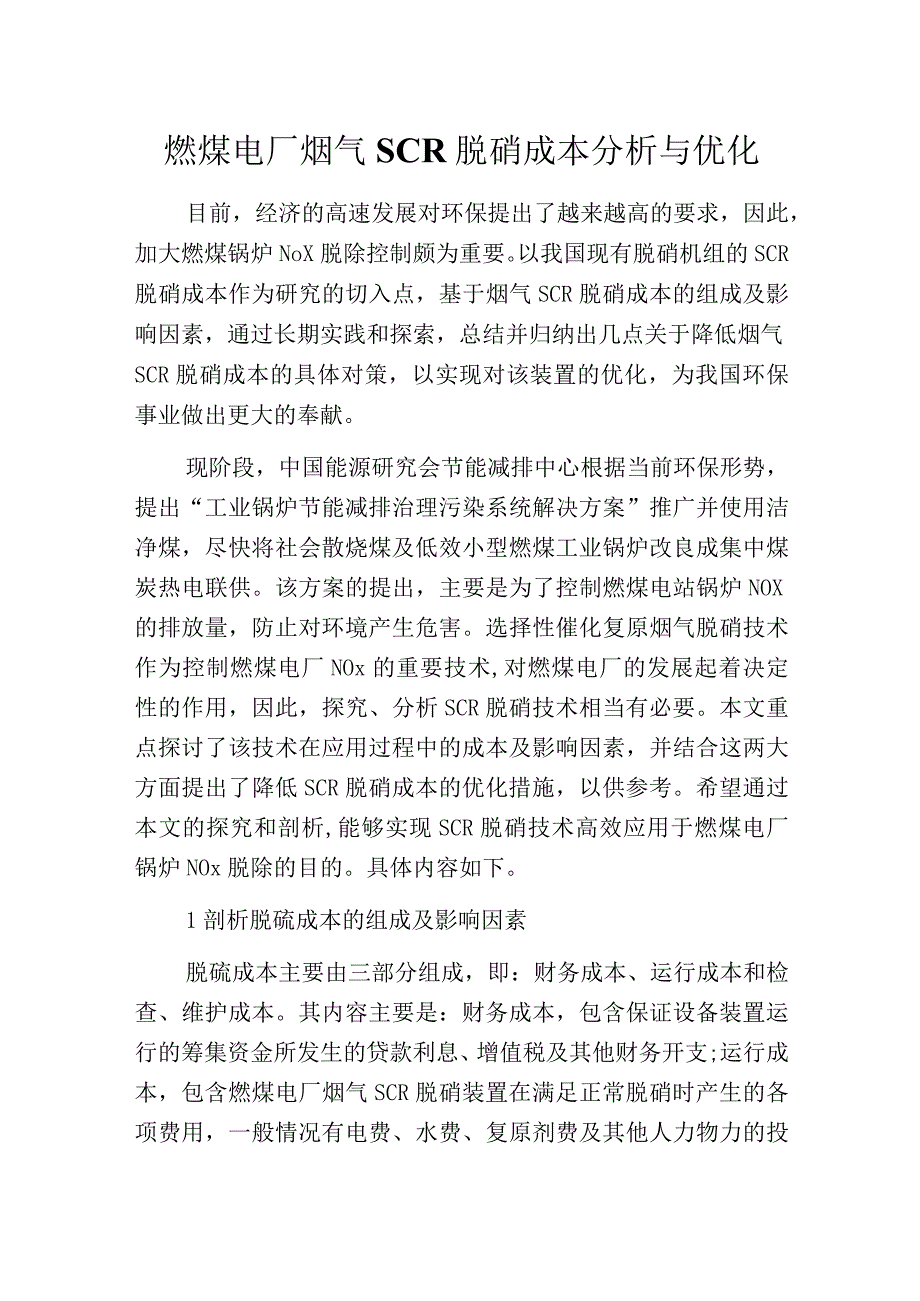 燃煤电厂烟气SCR脱硝成本分析与优化.docx_第1页