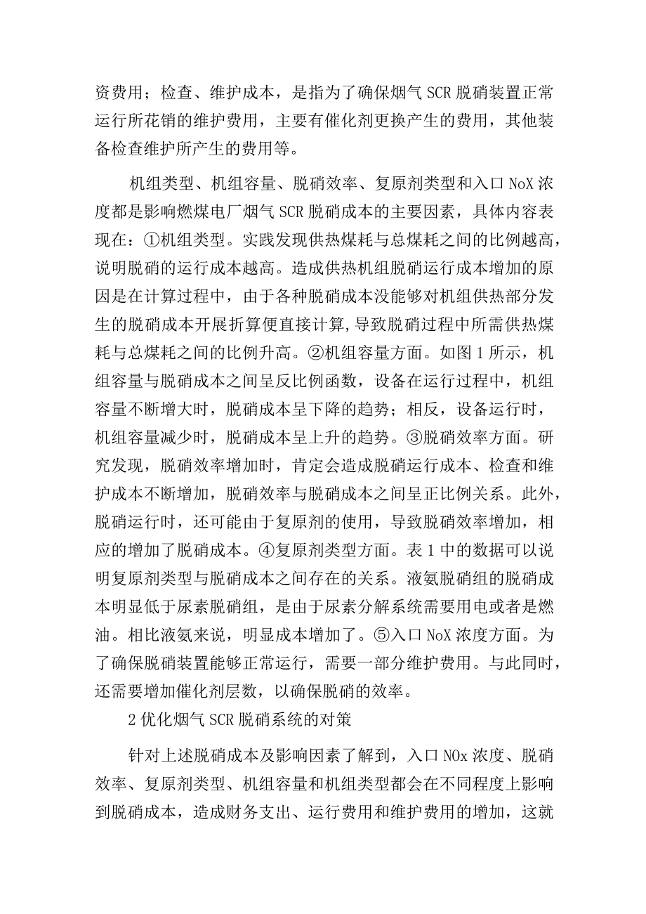 燃煤电厂烟气SCR脱硝成本分析与优化.docx_第2页