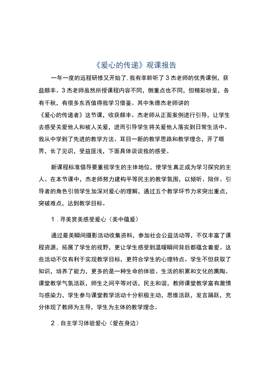 编号：2300爱心的传递观课报告.docx_第1页