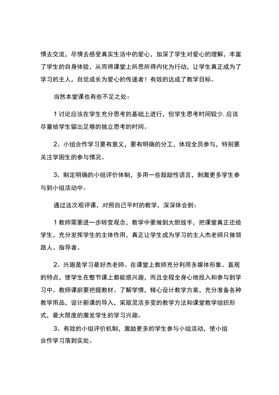 编号：2300爱心的传递观课报告.docx_第3页