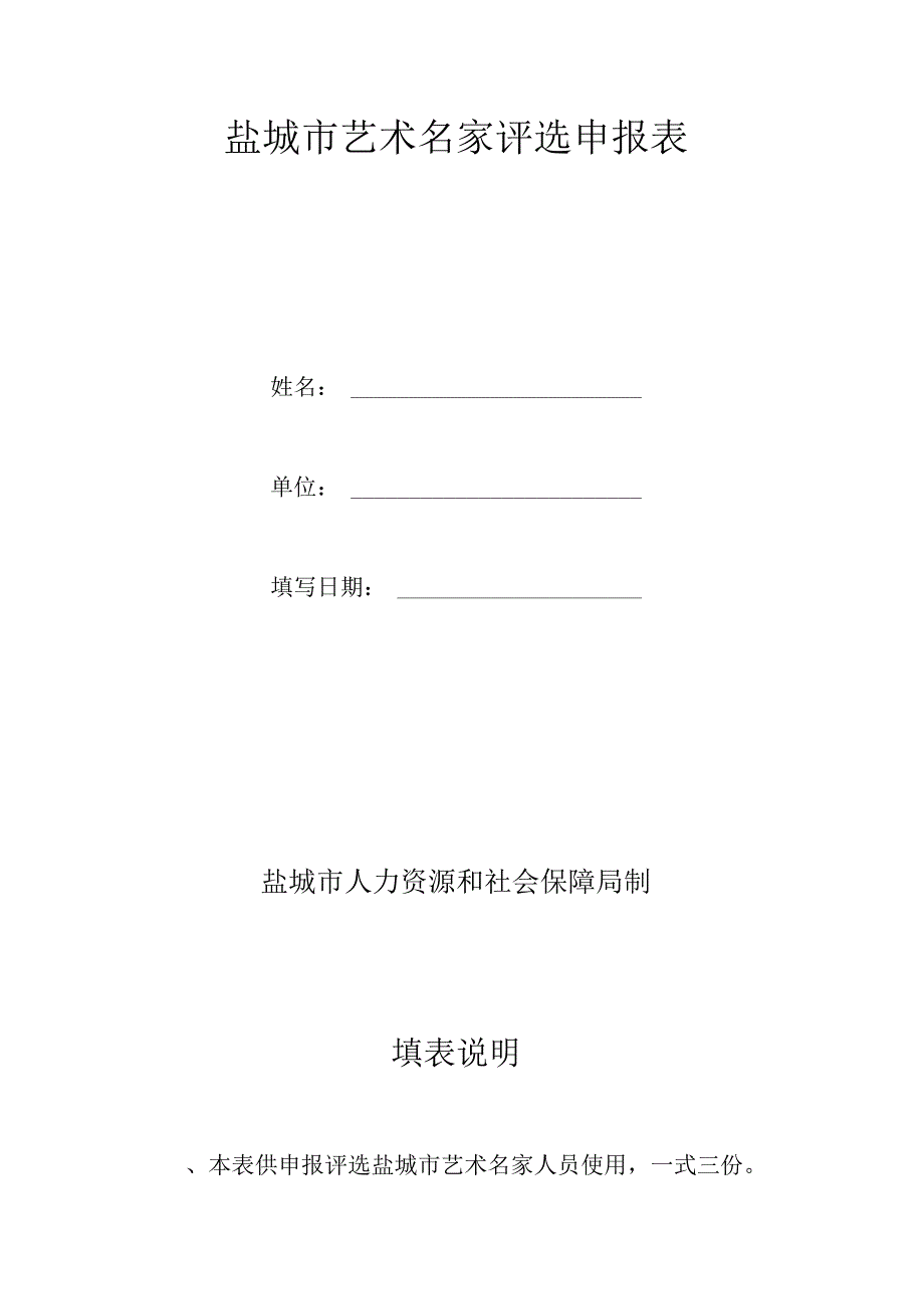 盐城市艺术名家评选申报表.docx_第1页