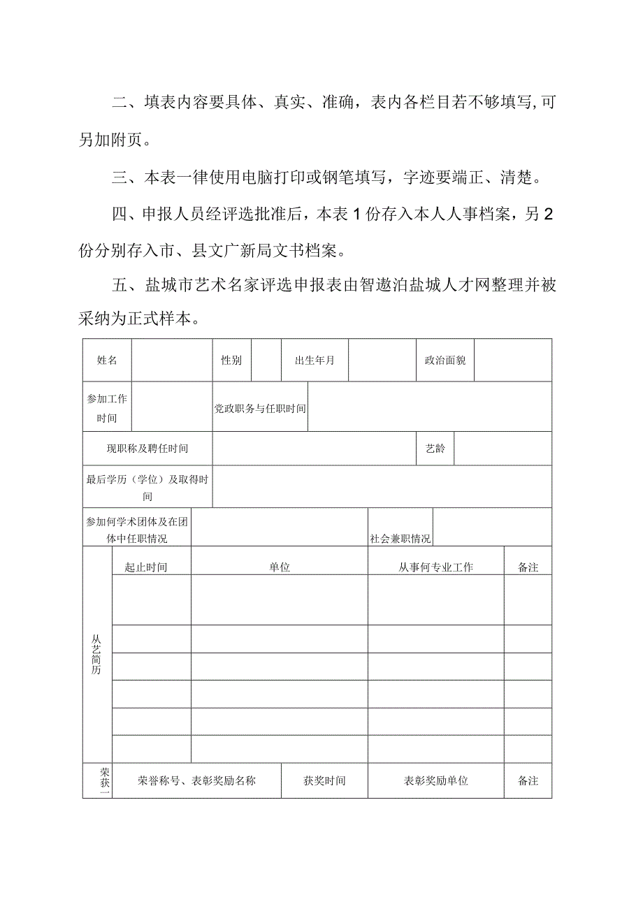 盐城市艺术名家评选申报表.docx_第2页