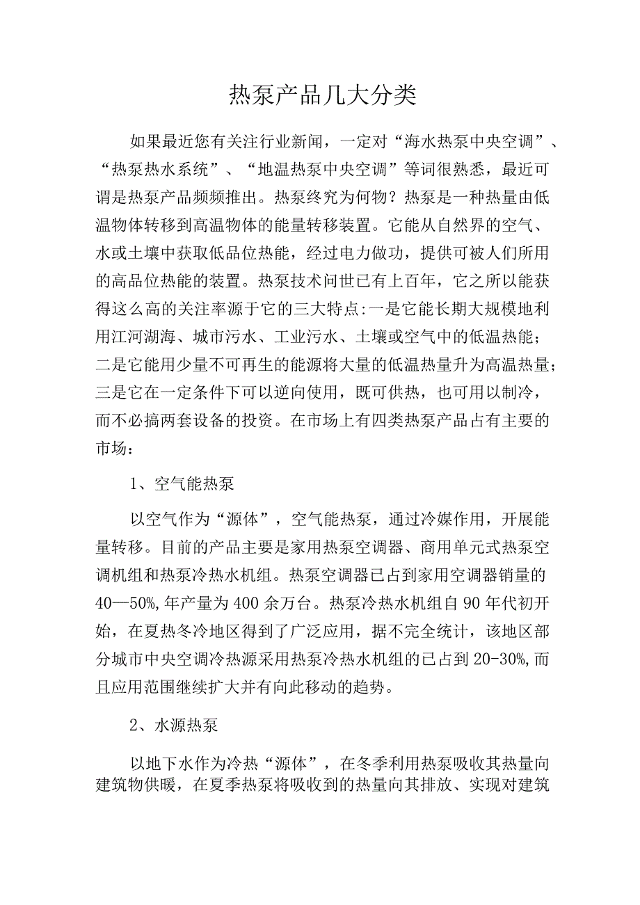 热泵产品几大分类.docx_第1页