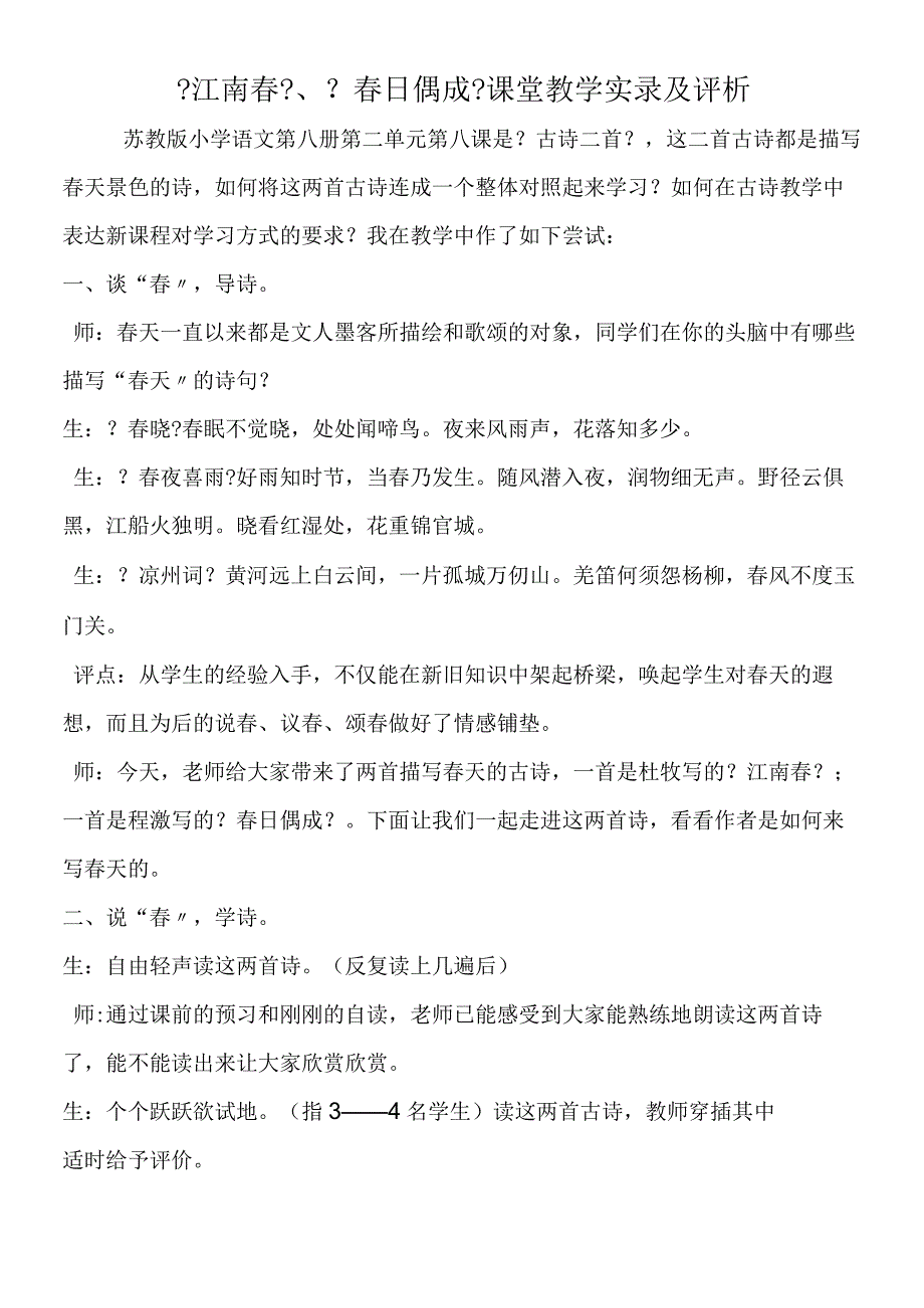 江南春春日偶成课堂教学实录及评析.docx_第1页