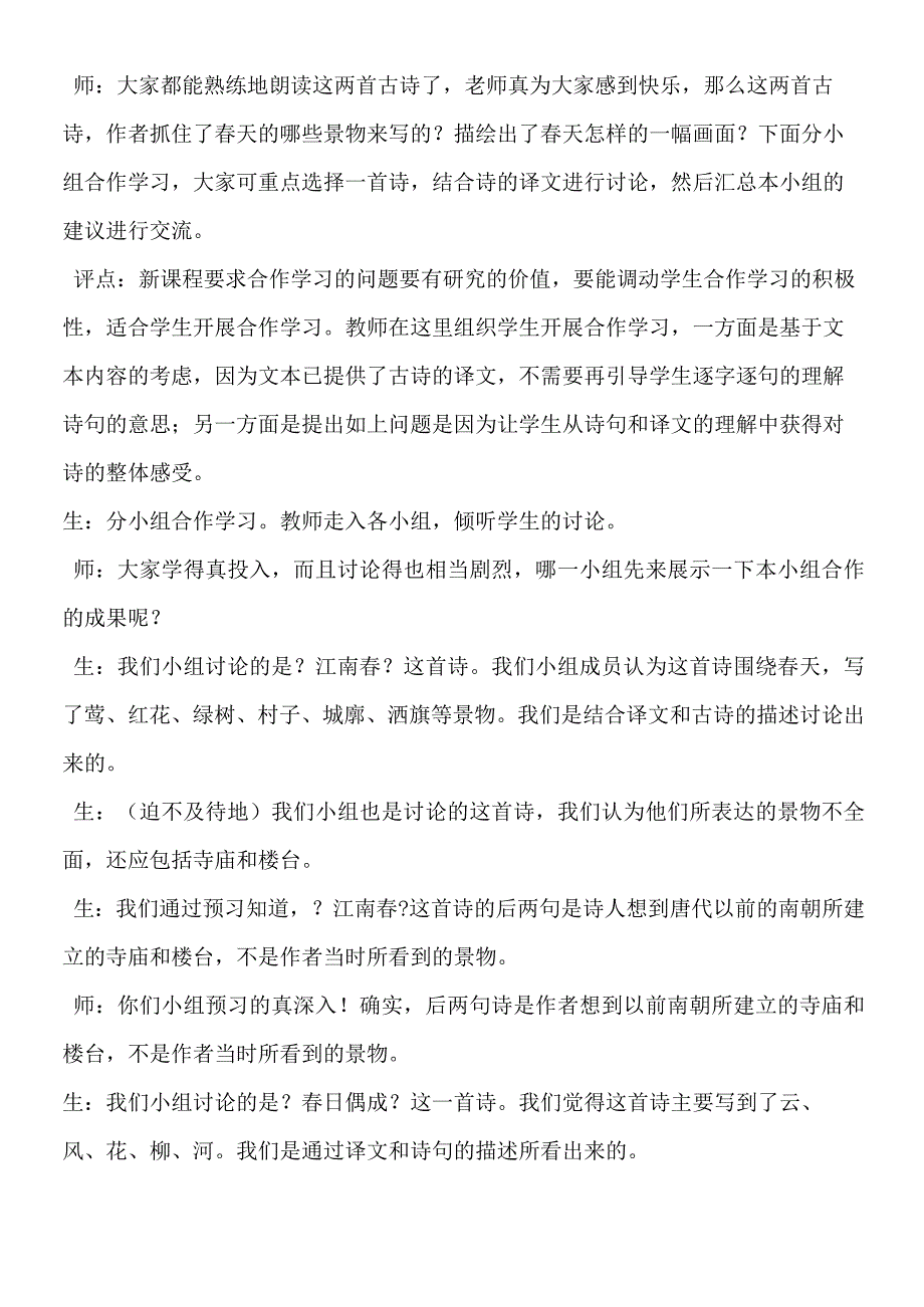 江南春春日偶成课堂教学实录及评析.docx_第2页