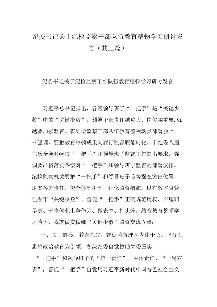 纪委书记关于纪检监察干部队伍教育整顿学习研讨发言(共三篇).docx_第1页