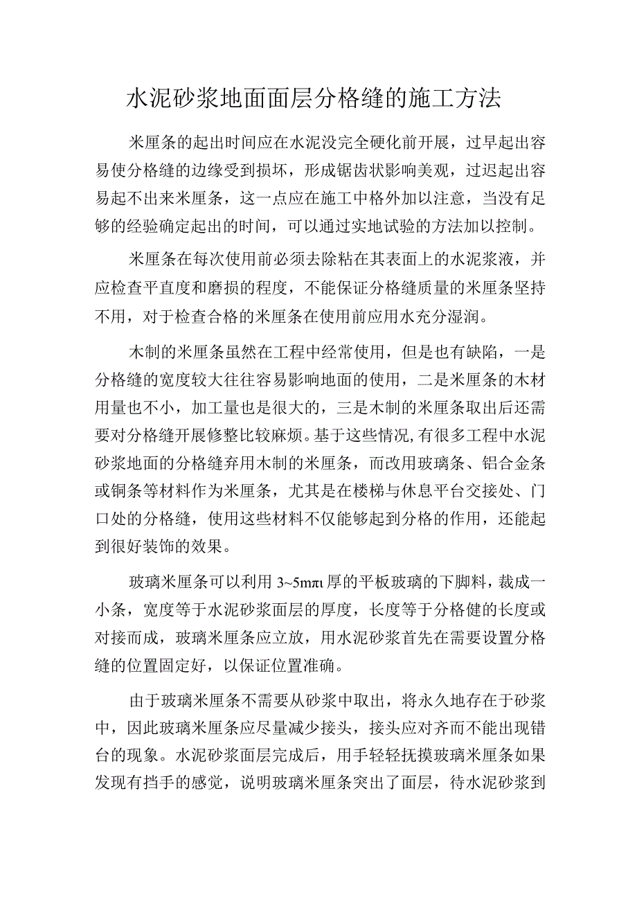 水泥砂浆地面面层分格缝的施工方法.docx_第1页