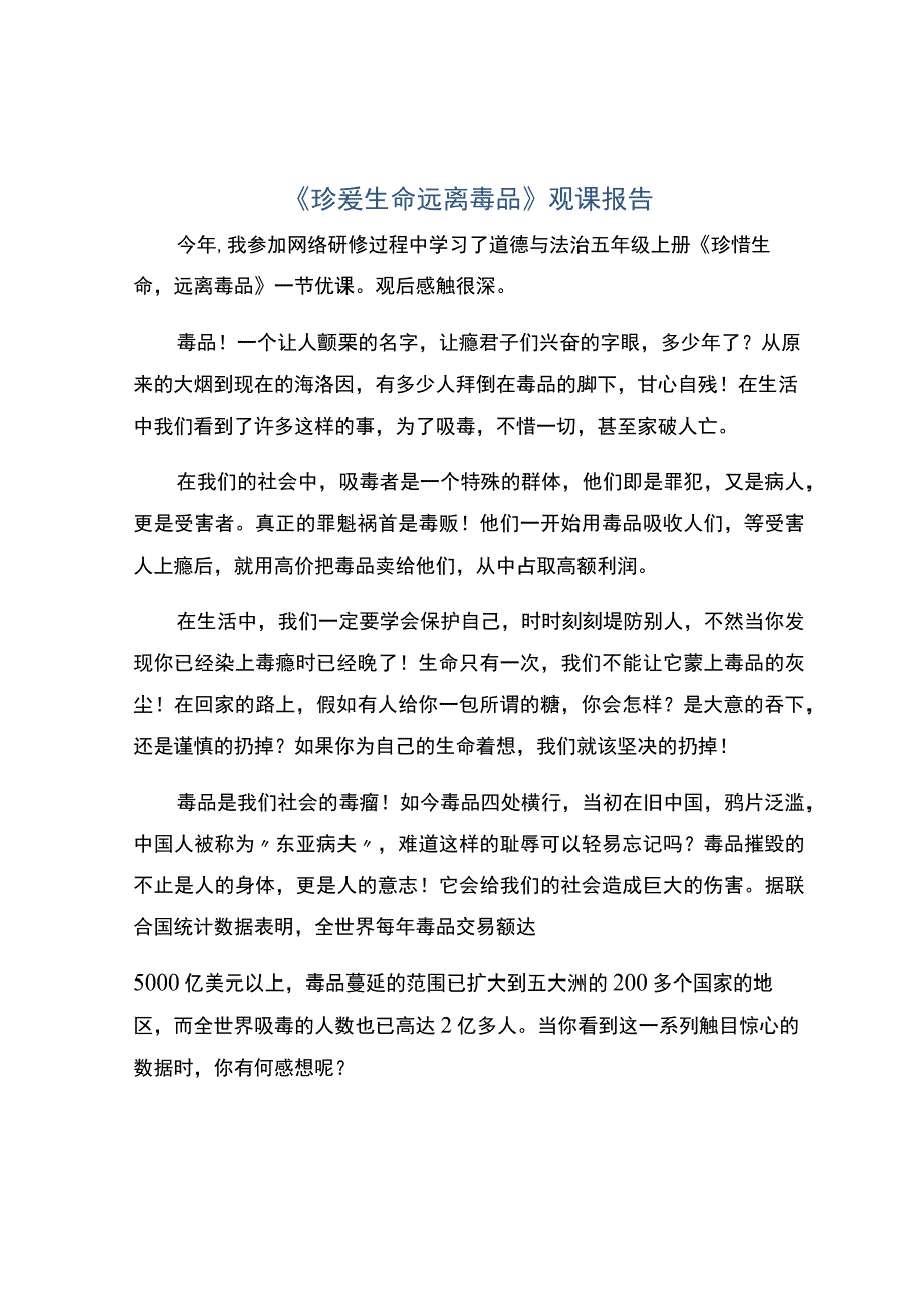 珍爱生命远离毒品观课报告.docx_第1页