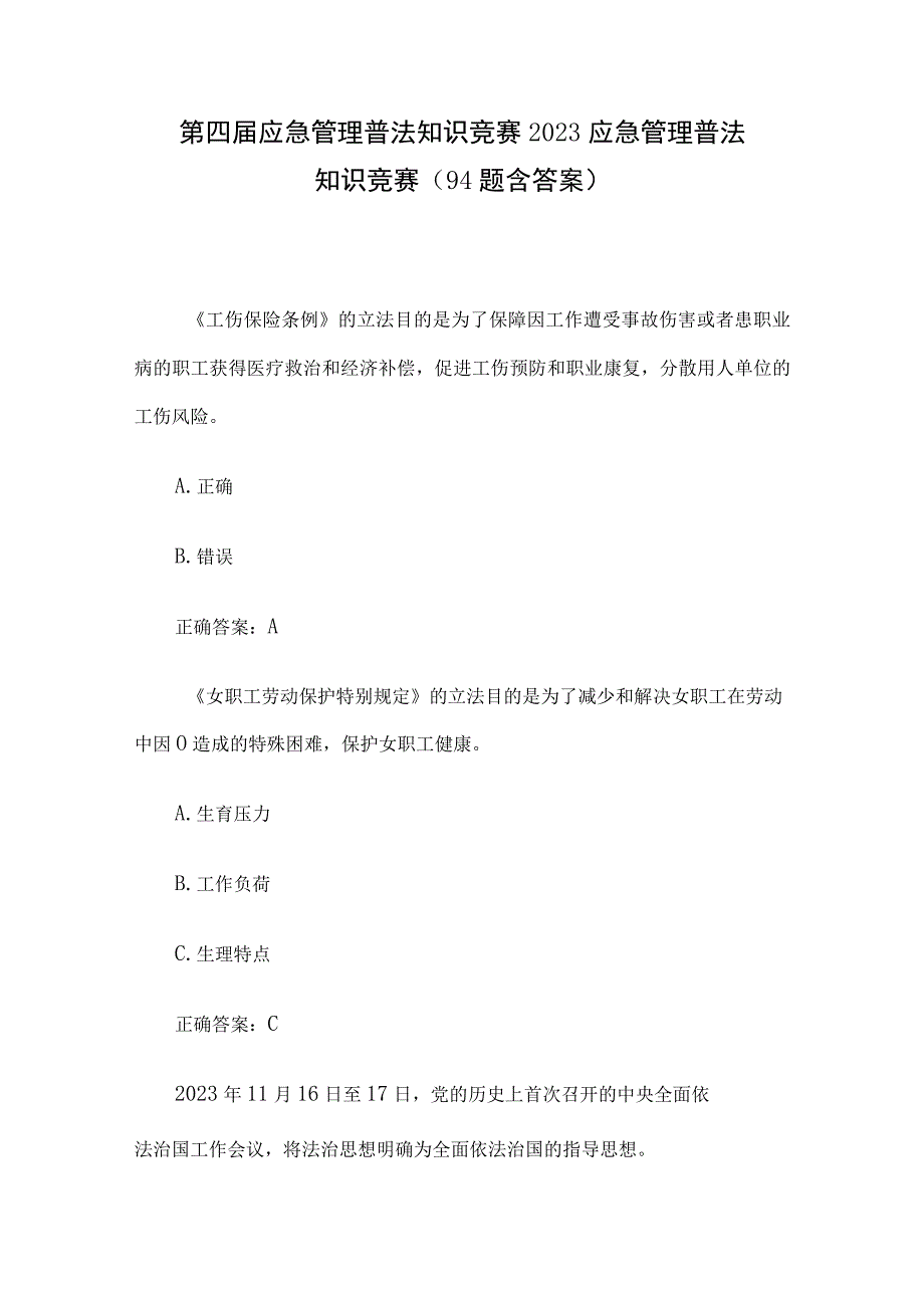 第四届应急管理普法知识竞赛2023应急管理普法知识竞赛94题含答案.docx_第1页