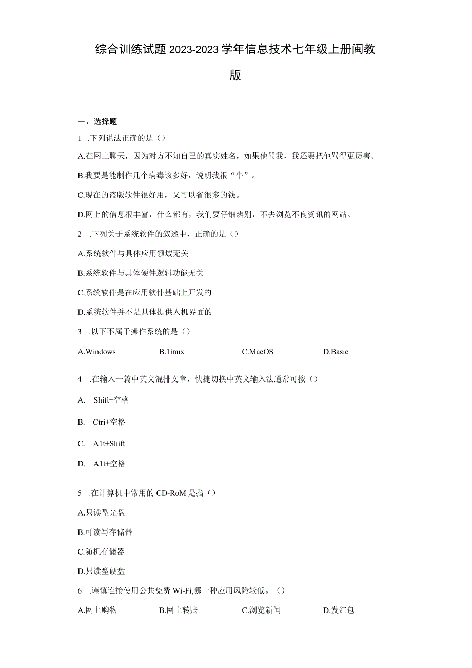 综合训练试题2023—2023学年信息技术七年级上册闽教版Word版含答案.docx_第1页