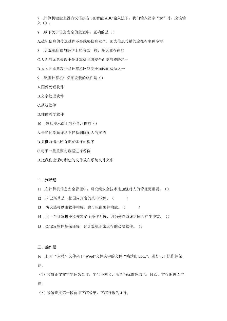 综合训练试题2023—2023学年信息技术七年级上册闽教版Word版含答案.docx_第2页