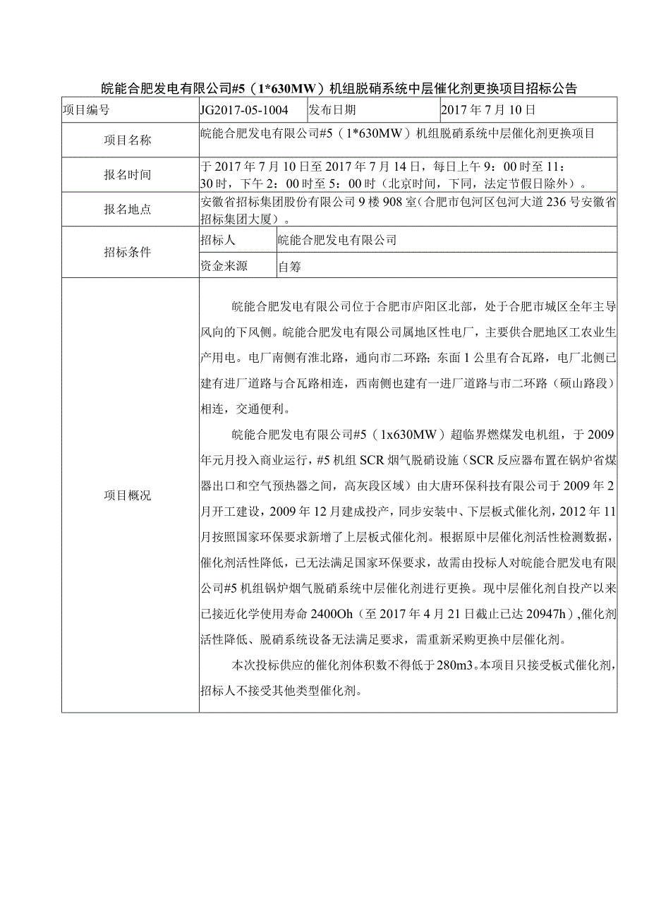 皖能合肥发电有限公司51630MW机组脱硝系统中层催化剂更换项目.docx_第1页