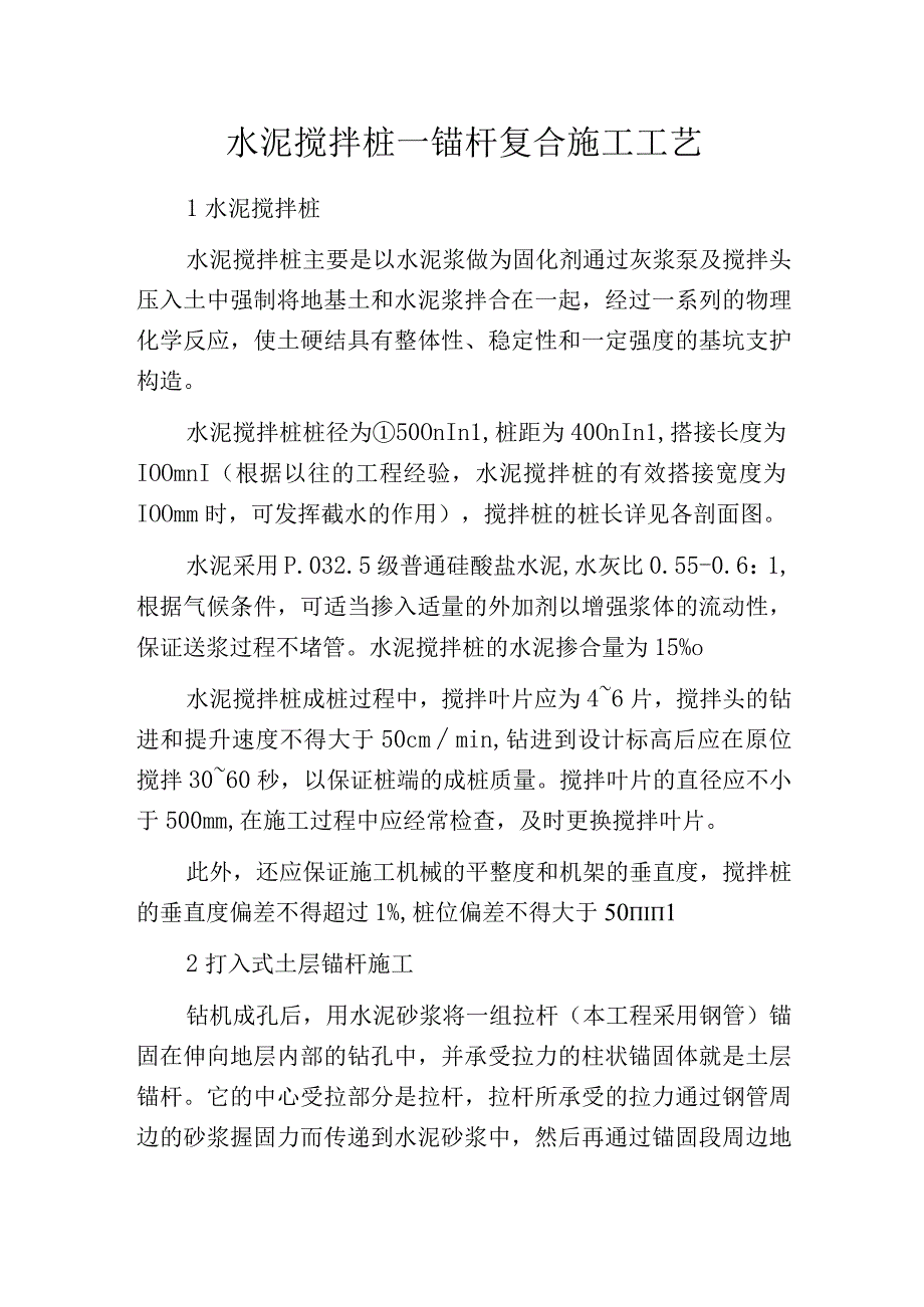 水泥搅拌桩——锚杆复合施工工艺.docx_第1页