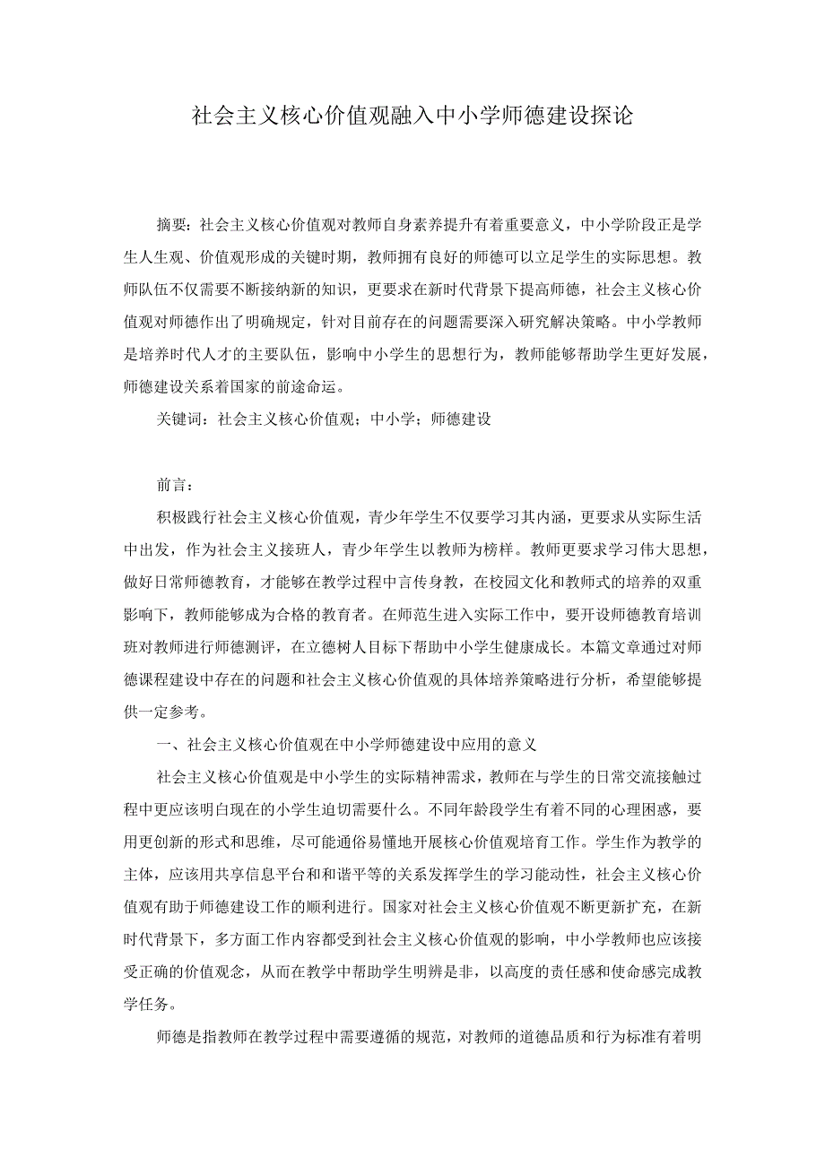 社会主义核心价值观融入中小学师德建设探论.docx_第1页