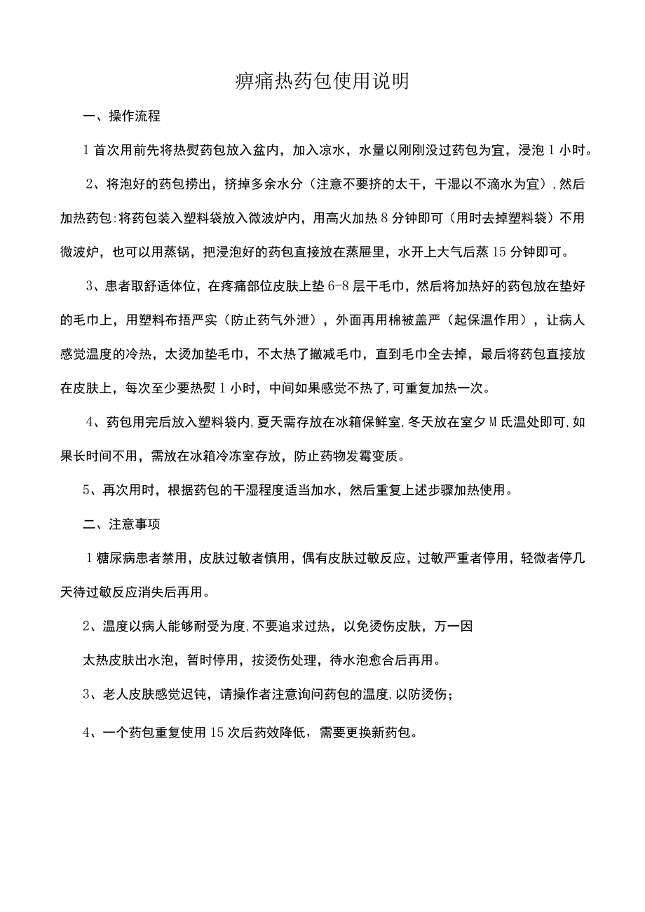 痹痛热药包使用说明.docx_第1页