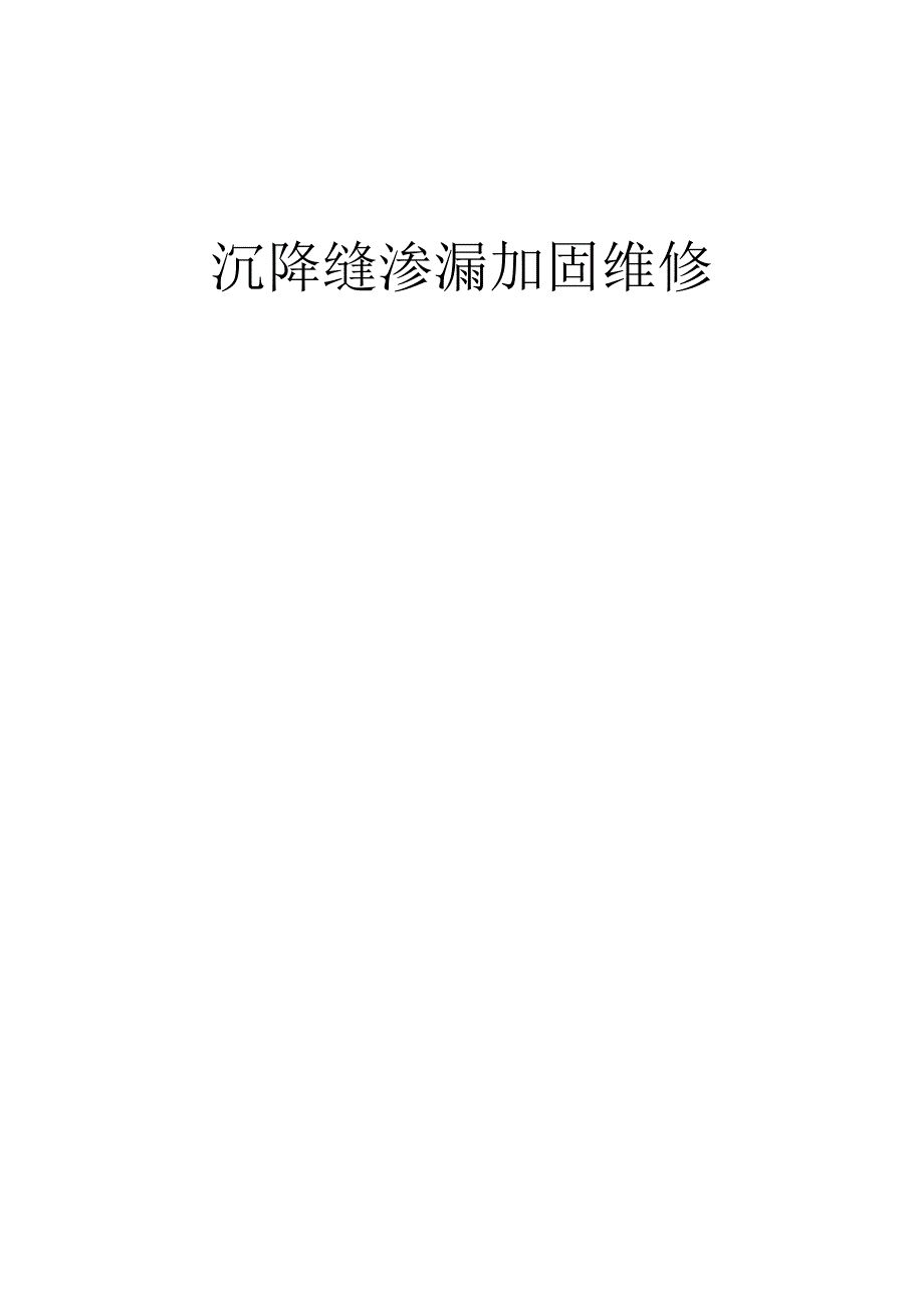 沉降缝渗漏加固维修施工设计方案.docx_第1页