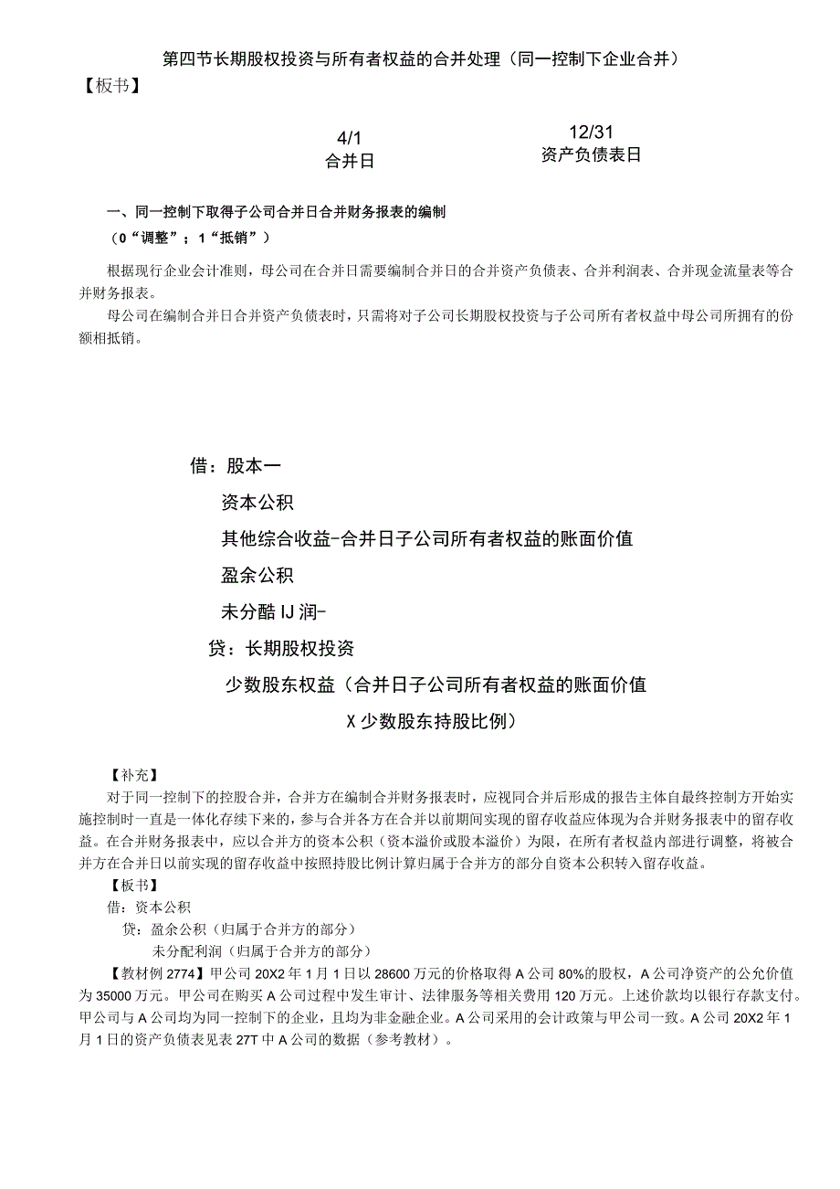 第A147讲_长期股权投资与所有者权益的合并处理同一控制下企业合并.docx_第1页