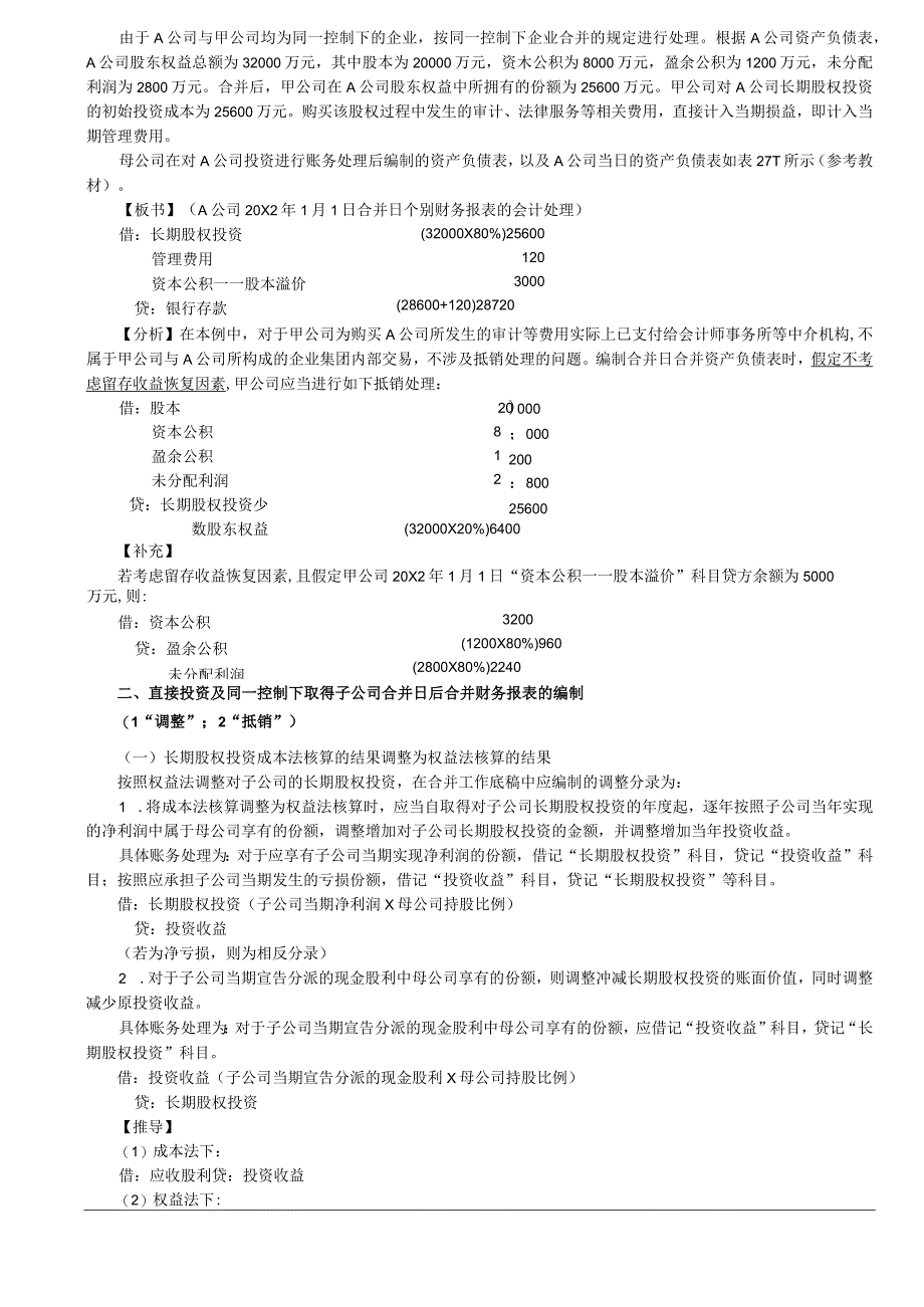 第A147讲_长期股权投资与所有者权益的合并处理同一控制下企业合并.docx_第2页