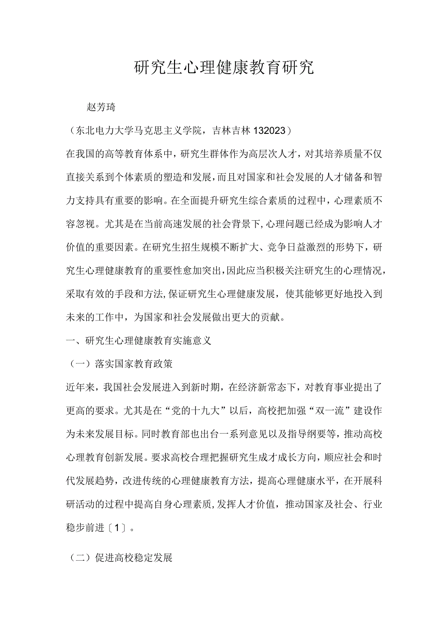 研究生心理健康教育研究.docx_第1页