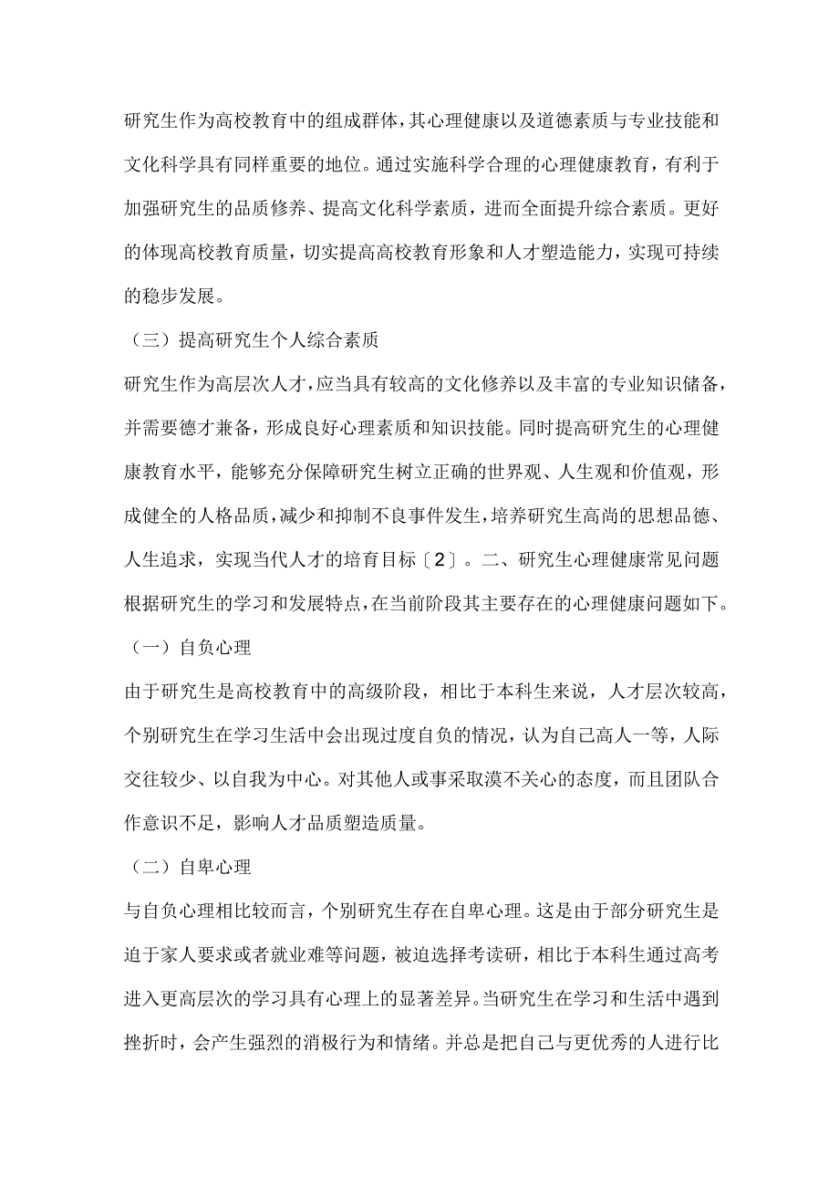 研究生心理健康教育研究.docx_第2页