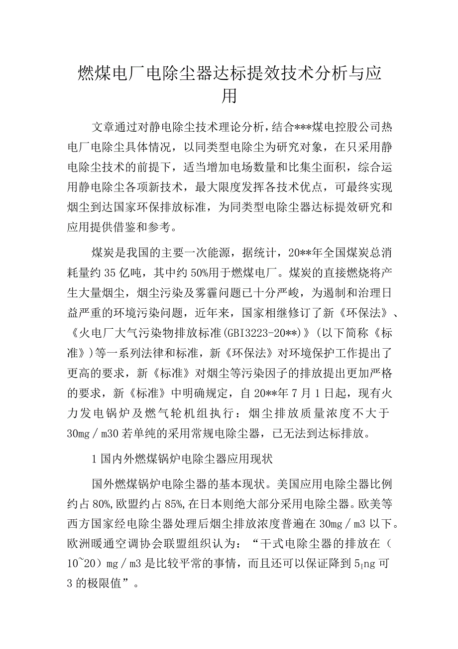 燃煤电厂电除尘器达标提效技术分析与应用.docx_第1页