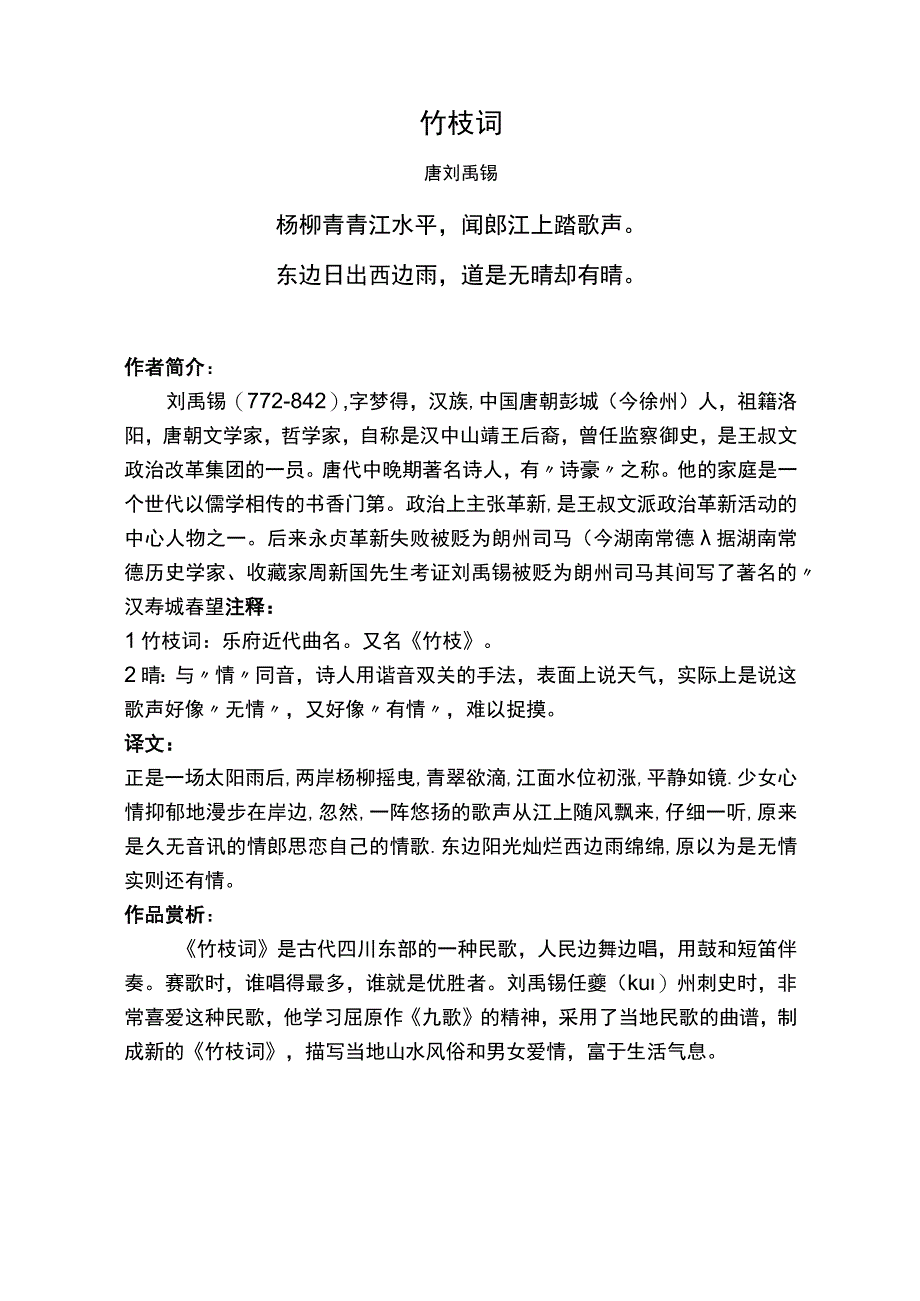 竹枝词标准版赏析.docx_第1页