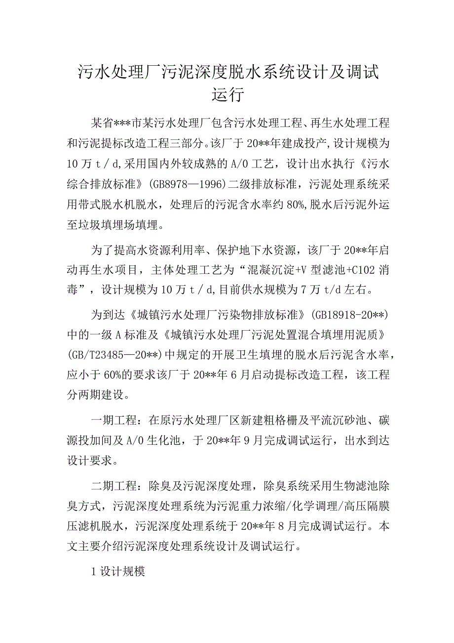 污水处理厂污泥深度脱水系统设计及调试运行.docx_第1页