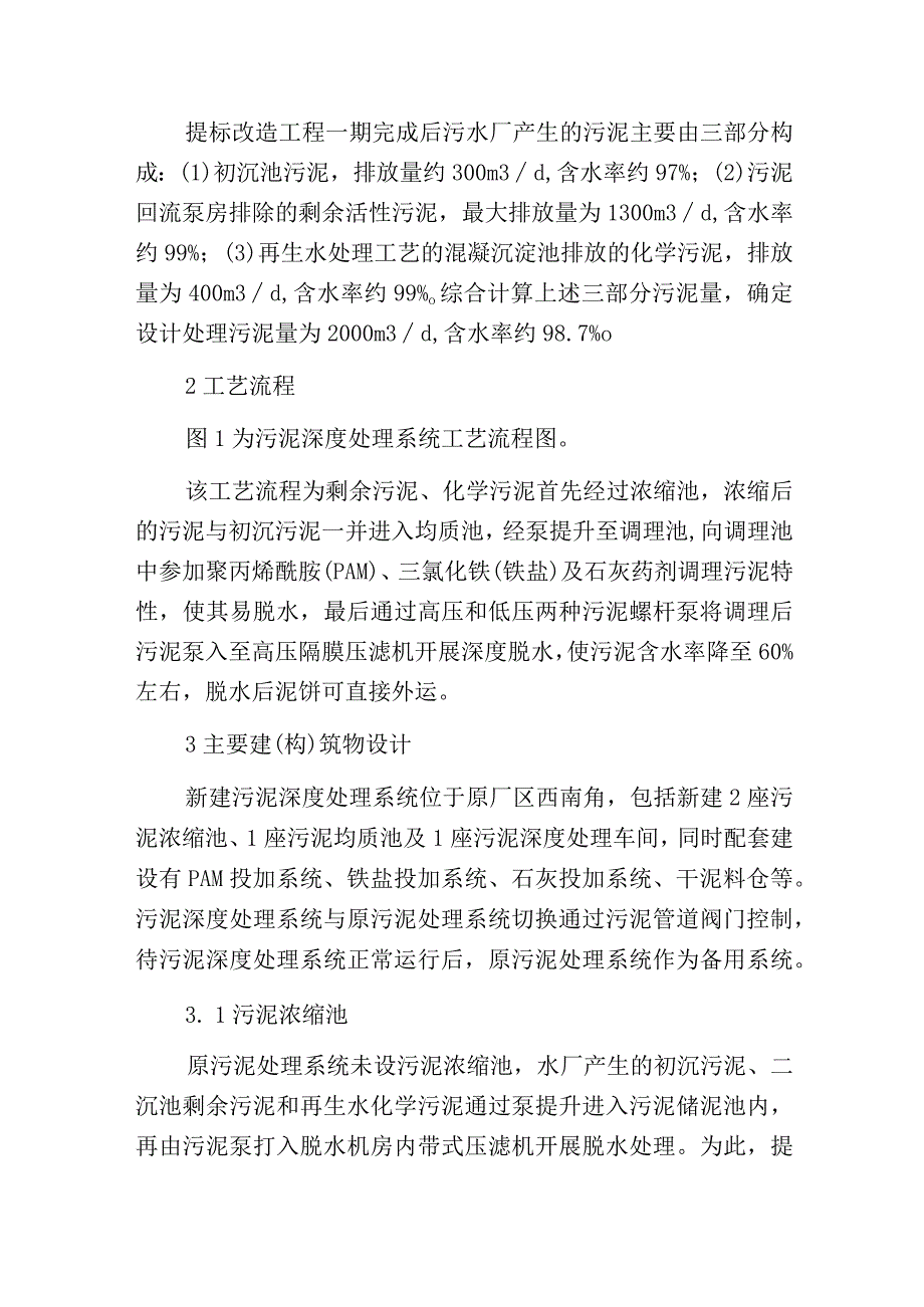 污水处理厂污泥深度脱水系统设计及调试运行.docx_第2页