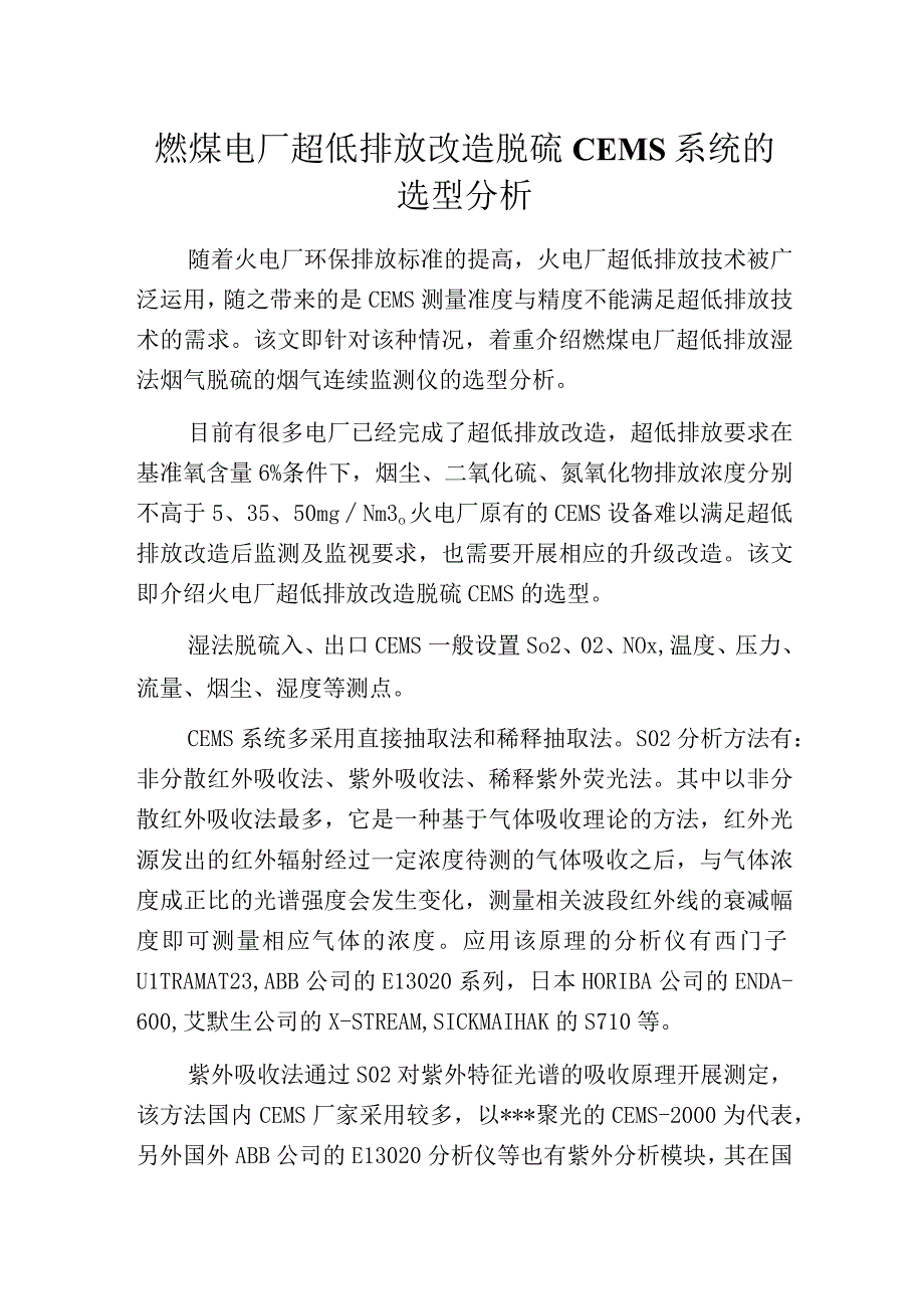 燃煤电厂超低排放改造脱硫CEMS系统的选型分析.docx_第1页