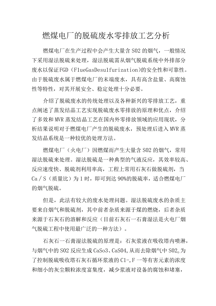 燃煤电厂的脱硫废水零排放工艺分析.docx_第1页