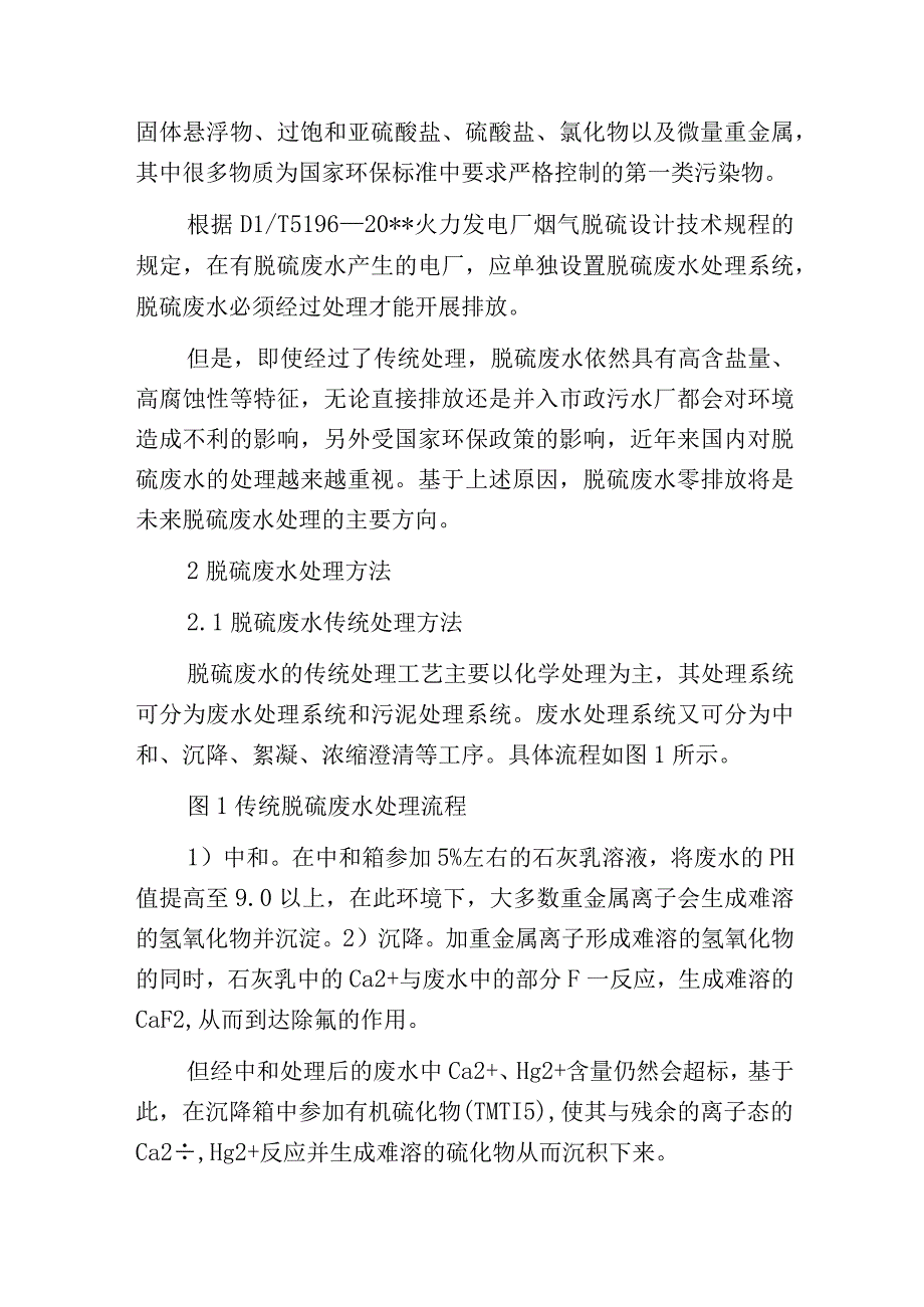 燃煤电厂的脱硫废水零排放工艺分析.docx_第3页