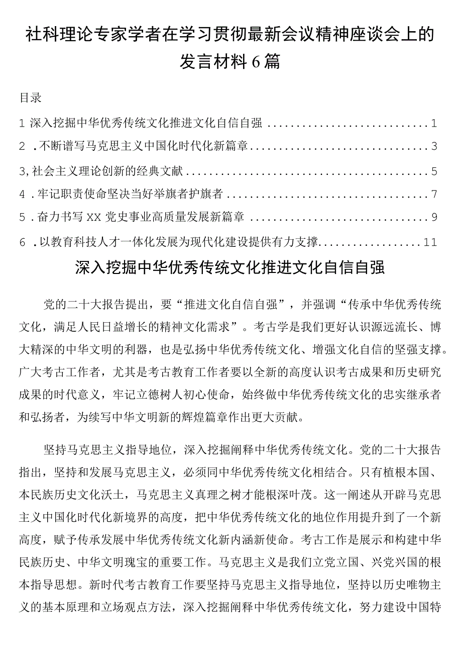 社科理论专家学者在学习贯彻最新会议精神座谈会上的发言材料6篇.docx_第1页