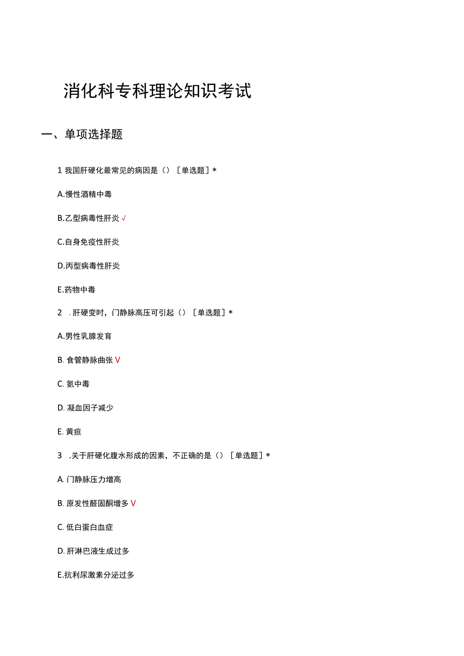 消化科专科理论知识考试试题及答案.docx_第1页