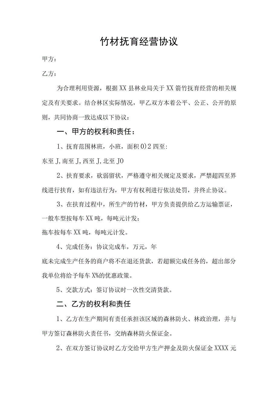 竹材抚育经营协议.docx_第1页