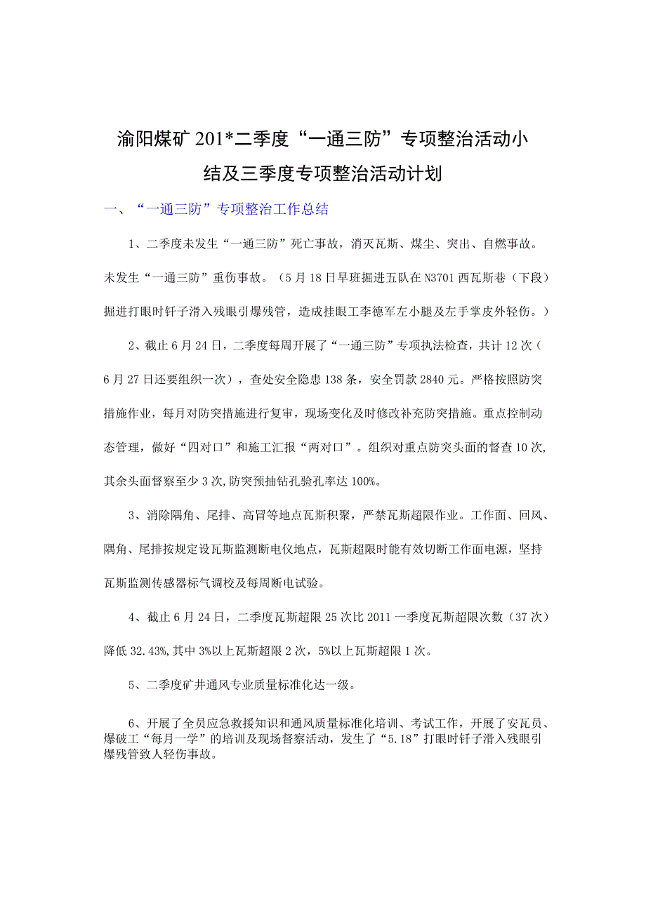 渝阳煤矿二季度一通三防专项整治总结及三季度计划.docx_第1页