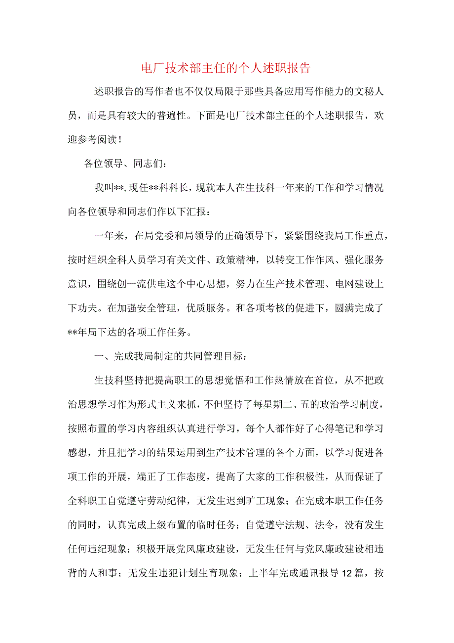 电厂技术部主任的个人述职报告.docx_第1页