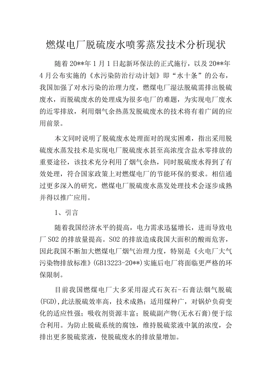 燃煤电厂脱硫废水喷雾蒸发技术分析现状.docx_第1页