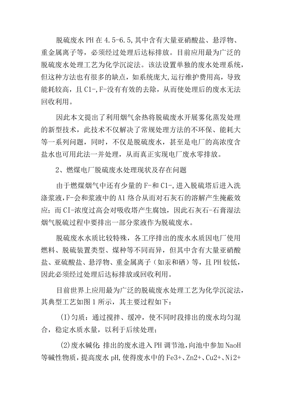 燃煤电厂脱硫废水喷雾蒸发技术分析现状.docx_第2页