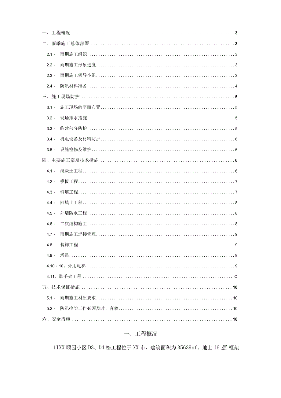 精XXX小区D3D4栋雨季施工方案.docx_第2页