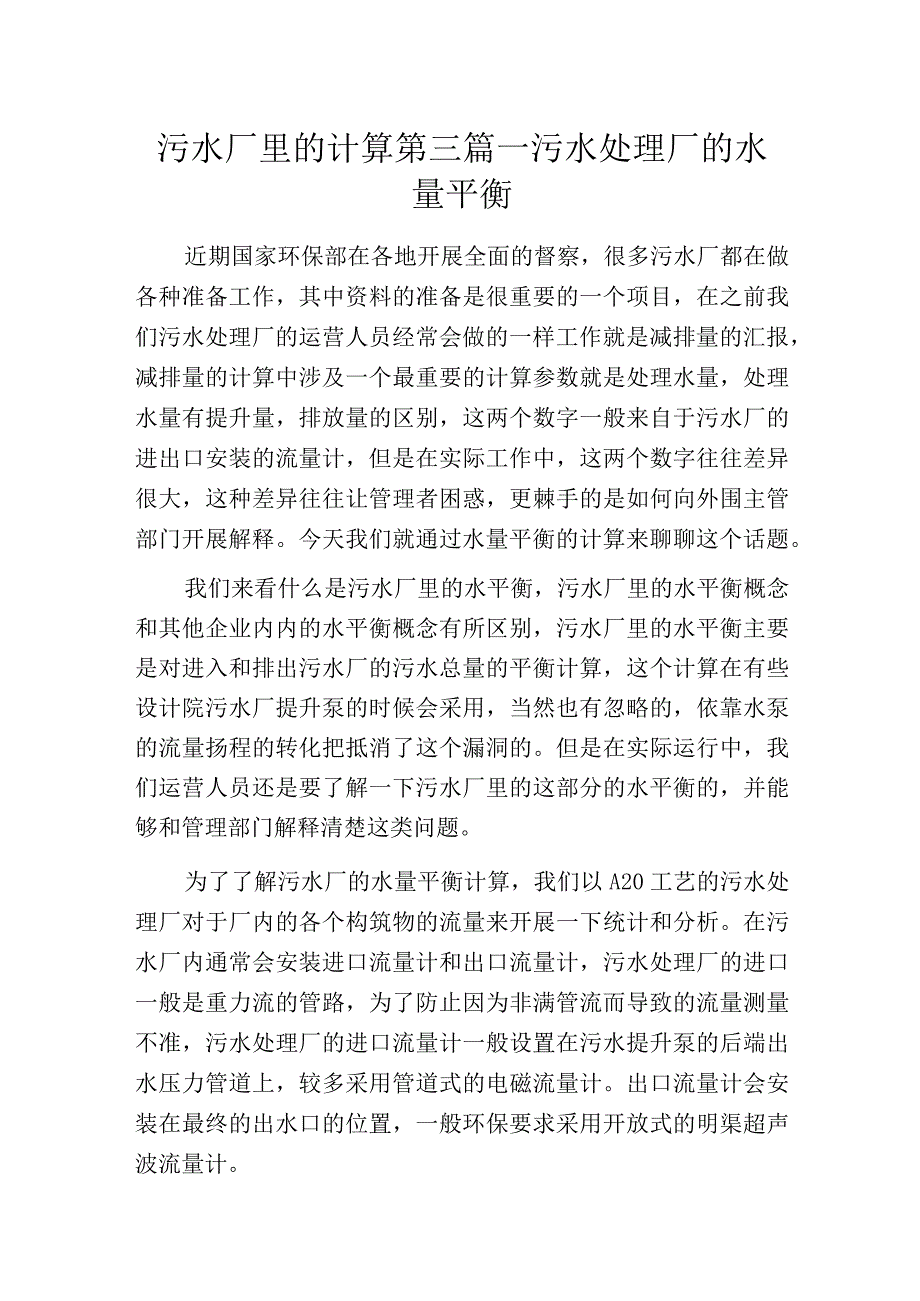 污水厂里的计算第三篇—污水处理厂的水量平衡.docx_第1页