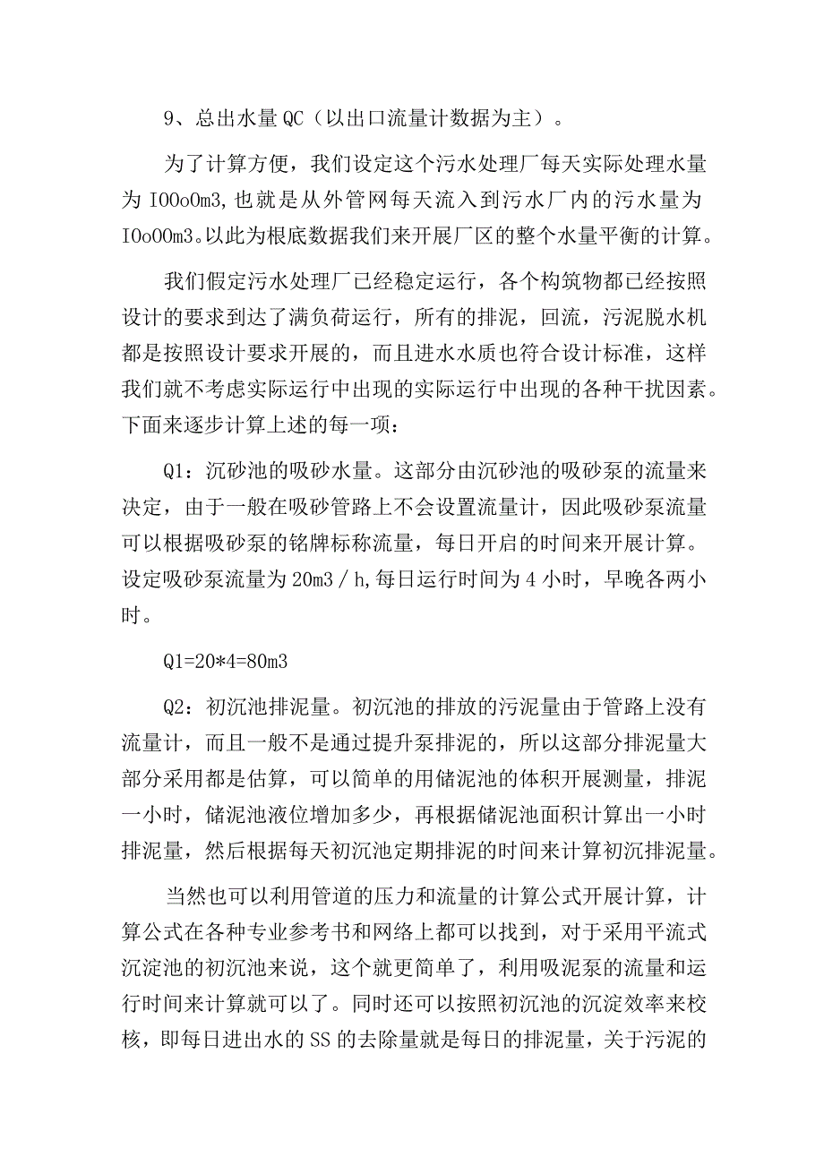 污水厂里的计算第三篇—污水处理厂的水量平衡.docx_第3页