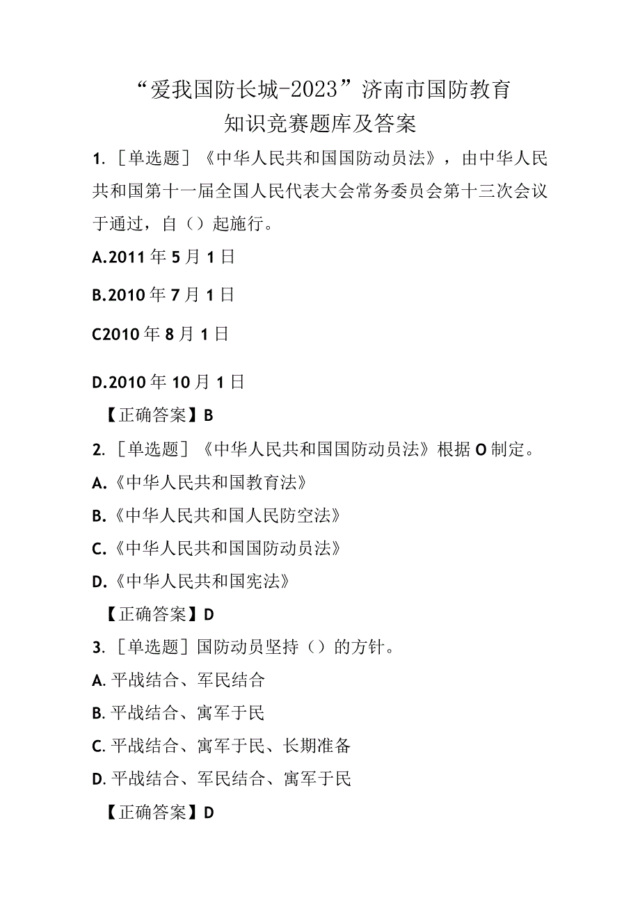 爱我国防长城2023济南市国防教育知识竞赛题库及答案.docx_第1页